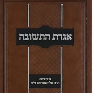 Igeres Hatshuva אגרת התשובה
