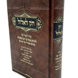 Chok Lehelul חק לאלול