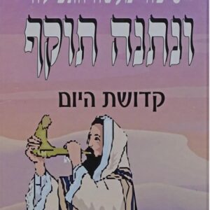 Nesaneh Tokef ונתנה תוקף - סיפור מעשה התפילה
