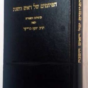 The Piyutim of Rosh Hashanah, Breuer