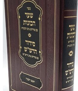 Siddur Harashas Rosh Hashana שער הכונות -סידור הרש"ש עם פי' טיב הכונות ראש השנה