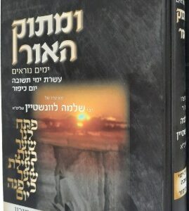 Umasok Haor 1 Vol ומתוק האור ימים נוראים עשרת ימי תשובה יום כיפור