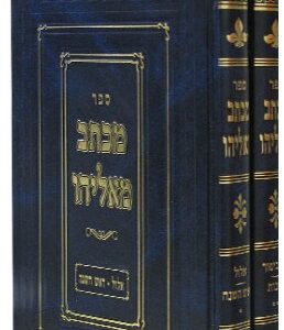 Michtav Me'Eliyahu - Tishrei / 2 Volume Set מכתב מאליהו ב"כ אלול ימים נוראים