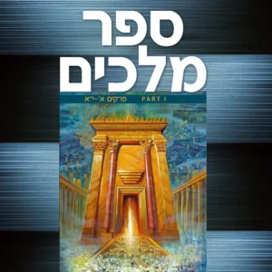 Sefer-Melachim-Part-1-low-800×800.jpg