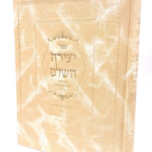 Yetzira Hashalem יצירה השלם