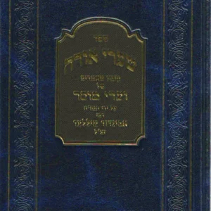 Shaarei Orah (2 vol.) שערי אורה רבי אביגדור מיללער