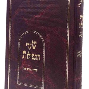 Sharei Hatefilos שערי התפילות עבודת התפילה