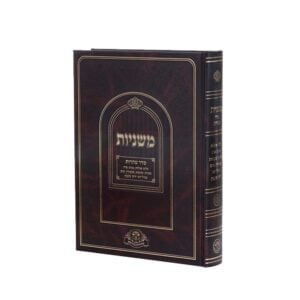 Mishnayos Seder Taharos Nahardah משניות טהרות עם פי' ר"ש ור"מ רא"ש מסודר מחדש מהד' נהרדעא