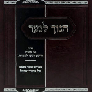 Chanoch Lenaar חנוך לנער