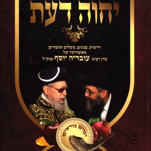 Yechave Da'at - Yamim Noraim יחוה דעת אלול ימים נוראים