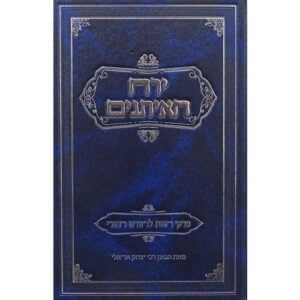 Yerach Haeisonim ירח האיתנים - ימים נוראים
