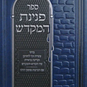 Peninas Hamikdash ספר פנינית המקדש