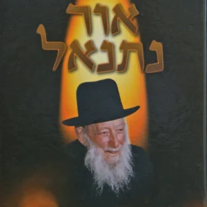 Ohr Nesanel אור נתנאל - בעניני שבת קודש