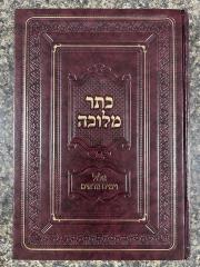 Keser Melucha Elul Yomim Noraim כתר מלוכה אלאל ימים נוראים