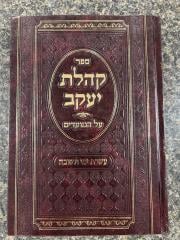 Koheles Yaakov Aseres Yemei Teshuva קהלת יעקב עשרת ימי תשובה