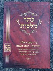 Keser Malchus Tu Beav- Rosh Hashana כתר מלכות טו באב-ראש השנה