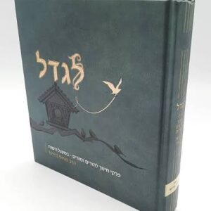 Legadel לגדל פרקי חינוך להורים