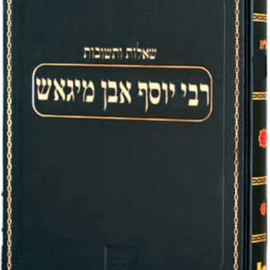 Shaalos UTeshuvos Ri Migash שו"ת הר"י מיגאש - מכון ירושלים