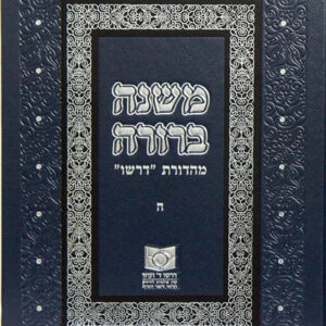 Dirshu Mishnah Berurah Vol 5