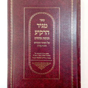 Magid Harakia Al Hazoar מגיד הרקיע על הזוהר הקדוש