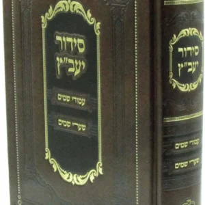 Siddur Yavatz Ashkenaz סידור יעב"ץ אשכנז