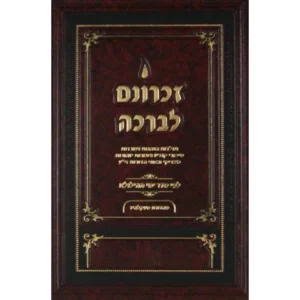 Zechronom Levracha Sivan זכרונם לברכה - סיון