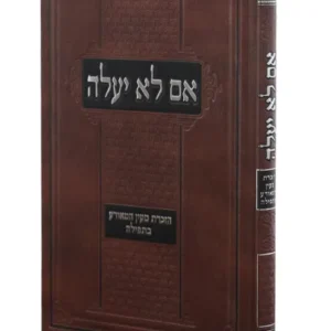 Im Lo Yaaleh אם לא יעלה