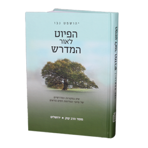 Hapiut Leor Hamedrash הפיוט לאור המדרש