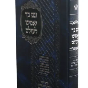 Vegam Becha Yaminu Leolam וגם בך יאמינו לעולם