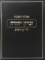 Shaalos UTeshuvos Zichron Yehudah - שו"ת זכרון יהודה
