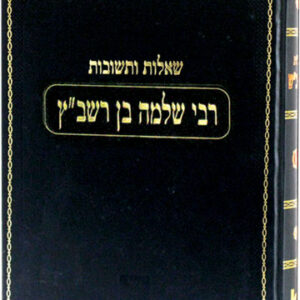 Shaalos UTeshuvos Rashbash שו"ת הרשב"ש