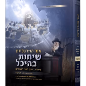 Sichos Baheichal אור המרגליות – שיחות בהיכל