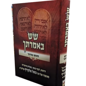 Sas Imraseche Bamidbar שש באמרתך במדבר
