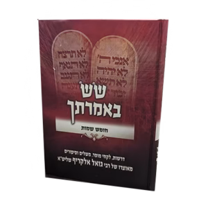 Sas Imrasecha Shemos שש באמרתך שמות
