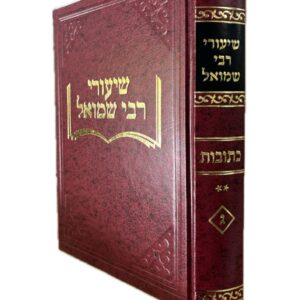 Shiurei Rav Shmuel Kesuvos Vol 2 שיעורי רבי שמואל -כתובות -ח''ב