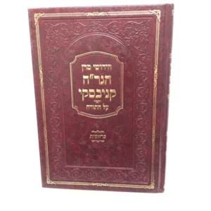 Chidushei Hagrach Kanievsky Al Hatorah Bereishis חידושי מרן הגר"ח קניבסקי על התורה-בראשית