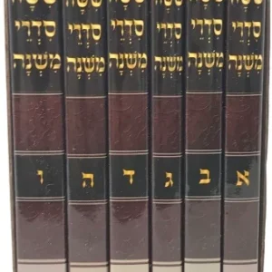 Mishnahyos 6 Volume Set Pocket Mir S/C - ששה סדרי משנה 6 כרכים מיר כריכה רכה