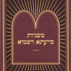 Mishnayos Siyata Dishmaya Masechta Sukkah  משניות סייעתא דשמיא סוכה