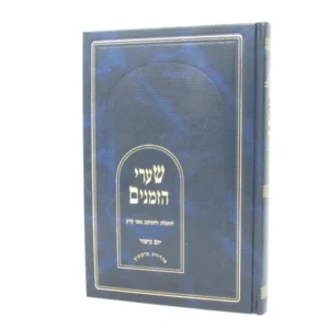 Sharei Hazmanim Yom Kippur שערי הזמנים יום כיפור