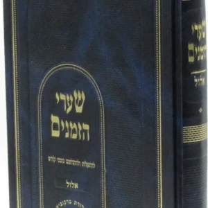 Sharei Hazmanim Elul שערי הזמנים אלול