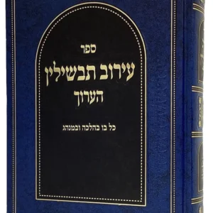 Eiruv Tavshilin 1 Vol עירוב תבשילין הערוך