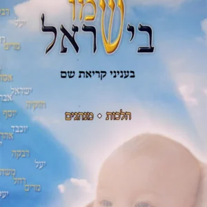 Vayikra Shemo Beyisroel ויקרא שמו בישראל