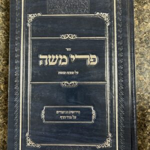 Pri Moshe Menachos פרי משה על מס' מנחות