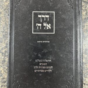 Derech El Hashem - 'דרך אל ה