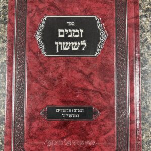 Zemanim Lesason זמנים לששון