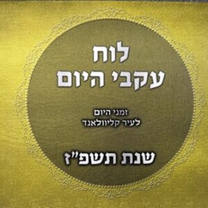 Luach Cleveland calendar