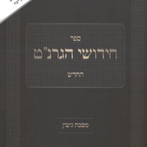 Chidushei Granat Gittin חידושי הגרנ"ט החדש גיטין
