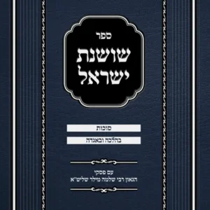 Sefer Shoshanas Yisrael - Sukkos