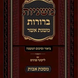 Mishnayos Beruros, Avos משניות ברורות משנת אשר - אבות