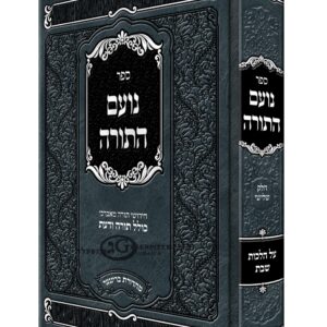 Noam HaTorah - Hilchos Shabbos Vol 3 נועם התורה - הלכות שבת